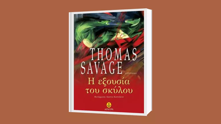 Η εξουσία του Σκύλου