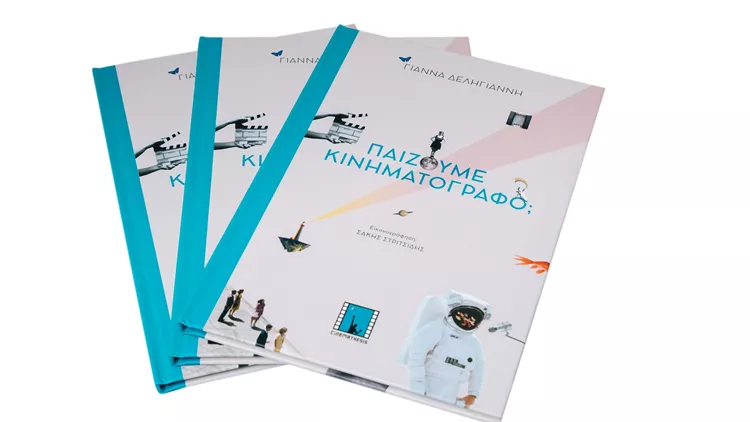 Παίζουμε Κινηματογράφο;