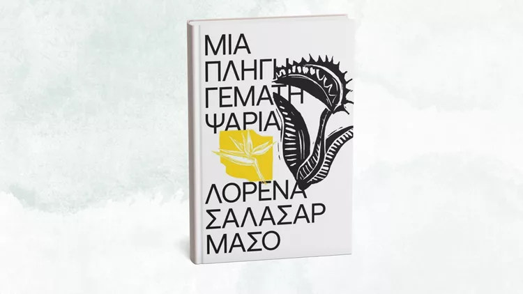 Μια πληγή γεμάτη ψάρια
