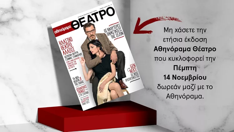 αθηνόραμα magazine θεάτρο