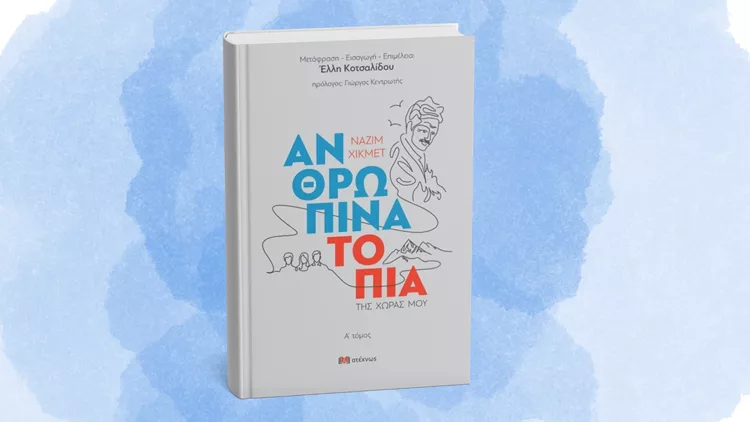 Ανθρώπινα τοπία της χώρας μου