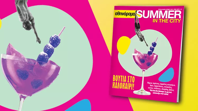 καλοκαίρι στην Αθήνα