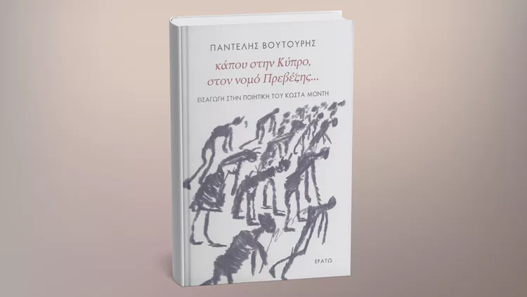 Κάπου στην Κύπρο, στον νομό Πρεβέζης