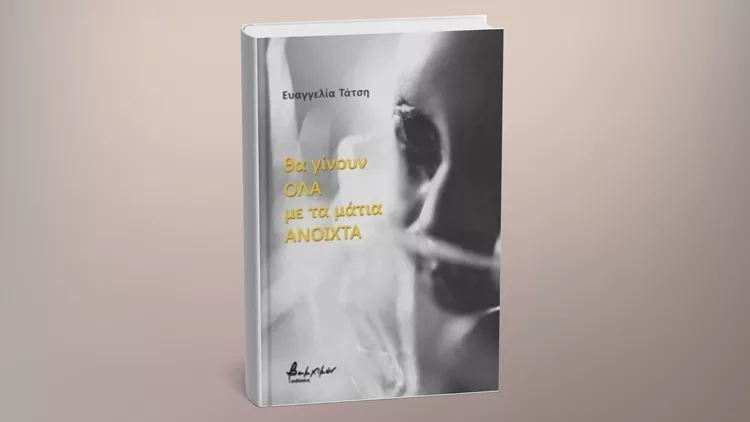 Θα γίνουν όλα με τα μάτια ανοιχτά