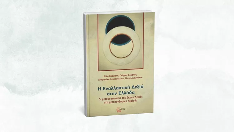 Η Εναλλακτική Δεξιά στην Ελλάδα | Οι μεταμορφώσεις της άκρας Δεξιάς στη μεταπανδημική περίοδο