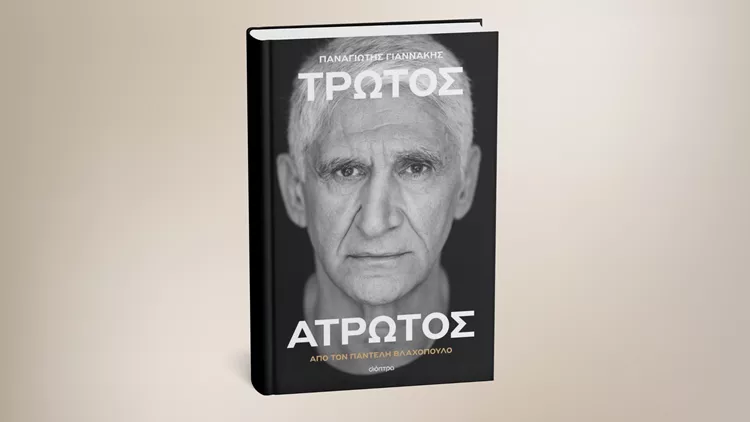 Τρωτός άτρωτος