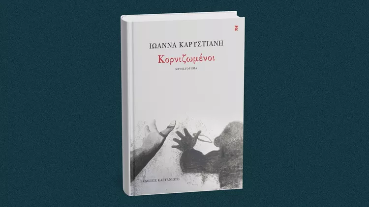 Κορνιζωμένοι