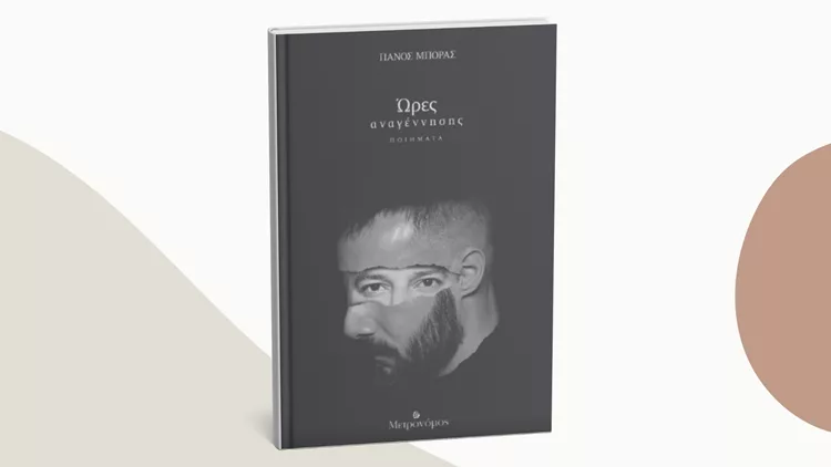 Ώρες αναγέννησης