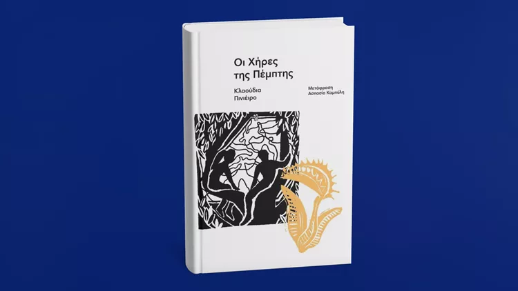 Οι χήρες της Πέμπτης