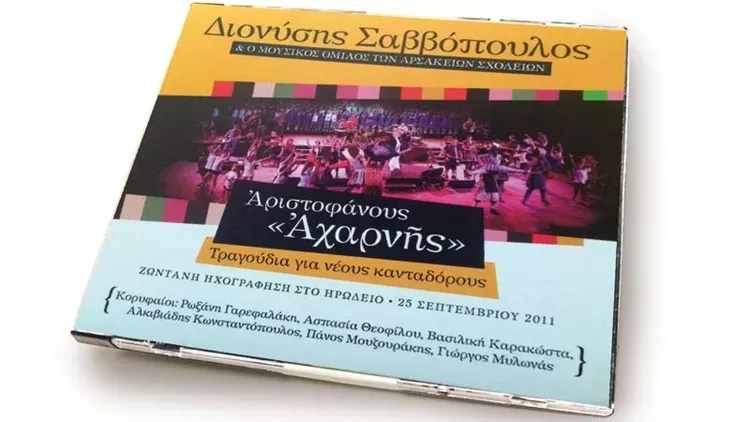 Σαββόπουλος Διονύσης Αχαρνής Αριστοφάνης