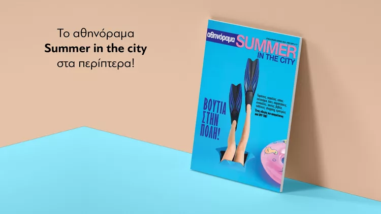 αθηνόραμα summer in the city