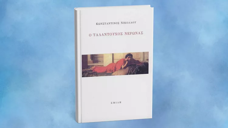 Ο ταλαντούχος Νέρωνας