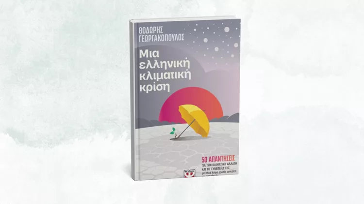 Μια ελληνική κλιματική κρίση: 50 απαντήσεις για την κλιματική αλλαγή και τις συνέπειές της