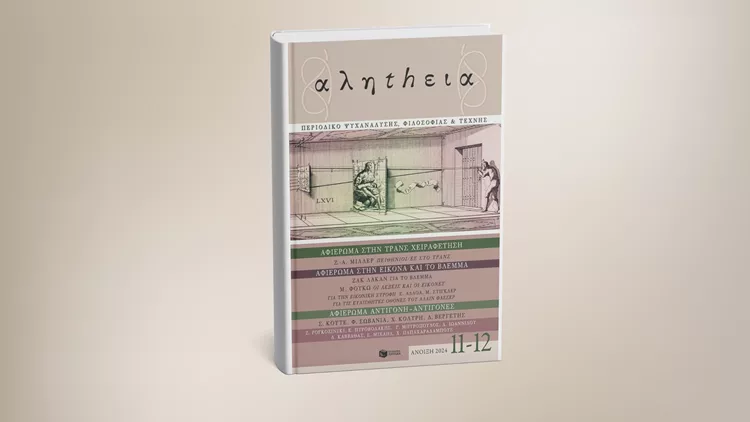 αληthεια τεύχος 11