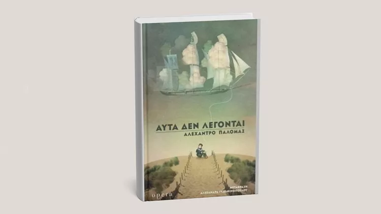 Αυτά δεν λέγονται
