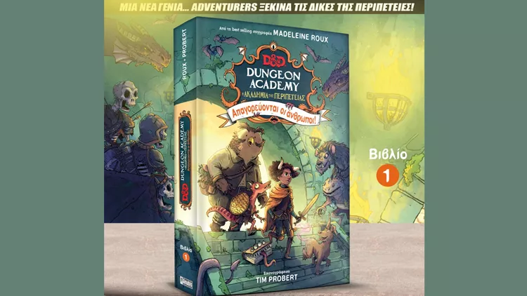 Η Ακαδημία της Περιπέτειας