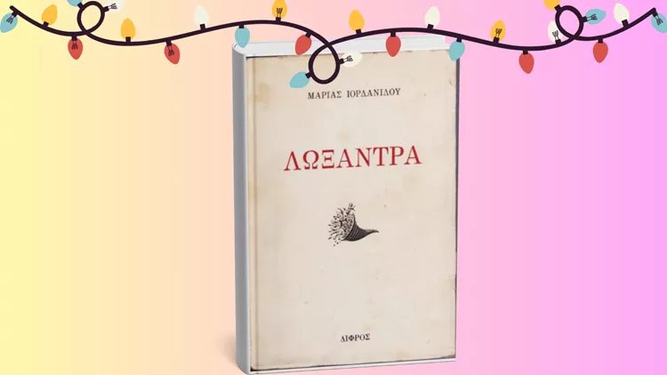 Λωξάντρα
