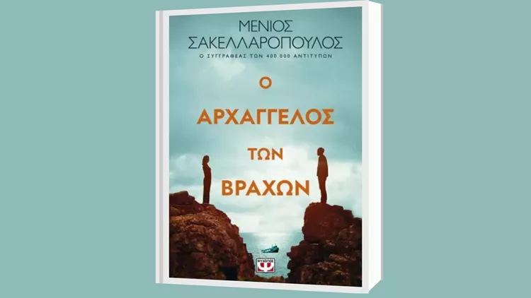 Οι αρχάγγελοι των βράχων