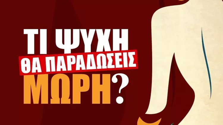 Τι ψυχή θα παραδώσεις μωρή;