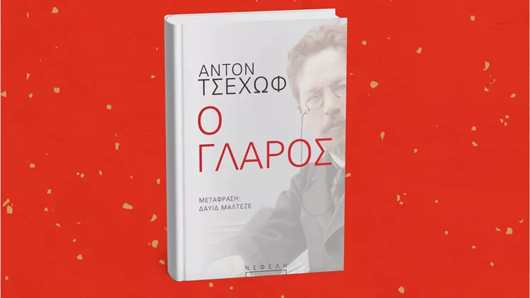 Ο γλάρος