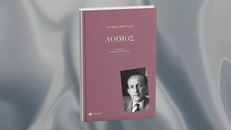 Λοιμός