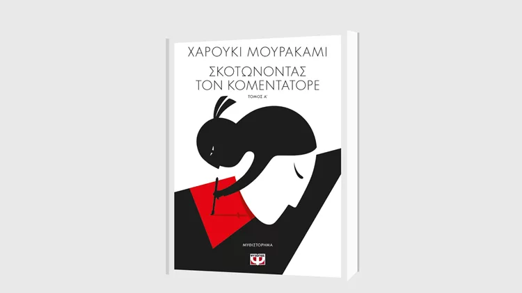 Χαρούκι Μουρακάμι: "Σκοτώνοντας τον Κομεντατόρε"