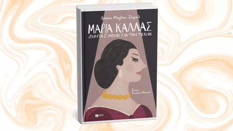 Μαρία Κάλλας Ζώντας μόνο για την τέχνη