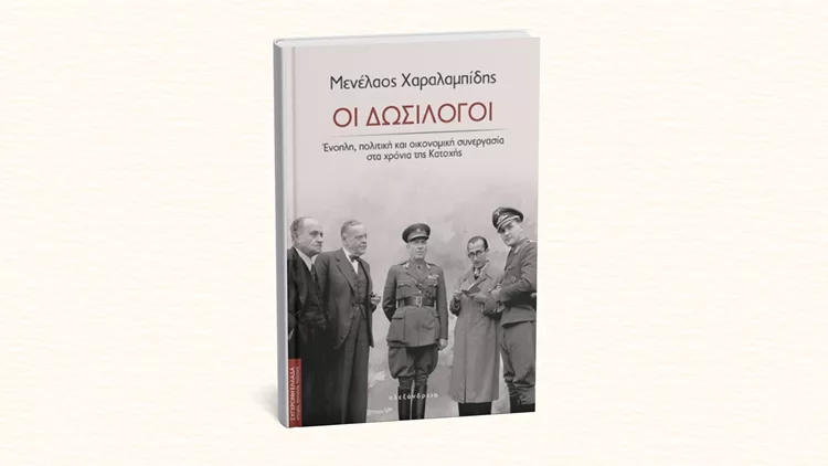 Οι δωσίλογοι