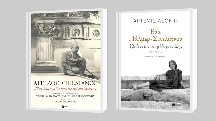 Άγγελος Σικελιανός - Εύα Πάλμερ