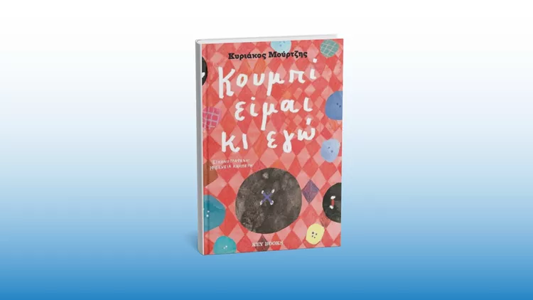 Κουμπί είμαι κι εγώ