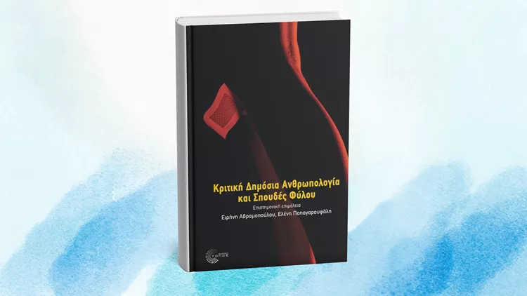 Κριτική Δημόσια Ανθρωπολογία και Σπουδές Φύλου