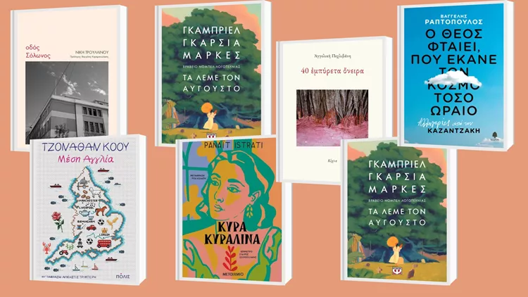 βιβλία για το καλοκαίρι