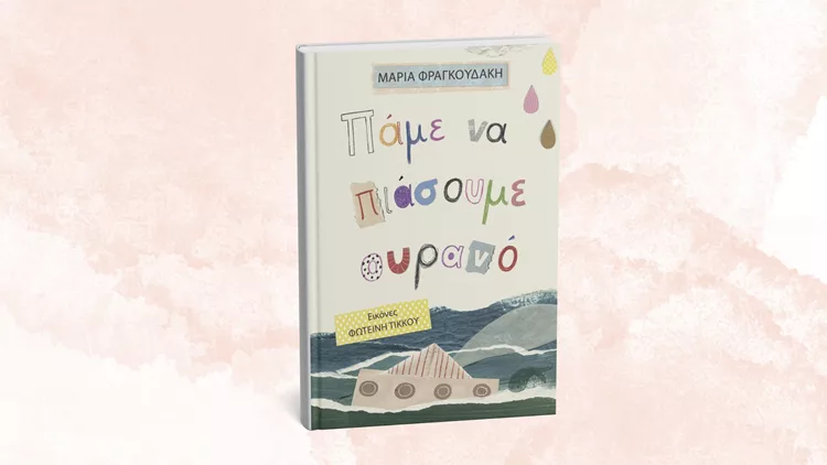 Πάμε να πιάσουμε ουρανό