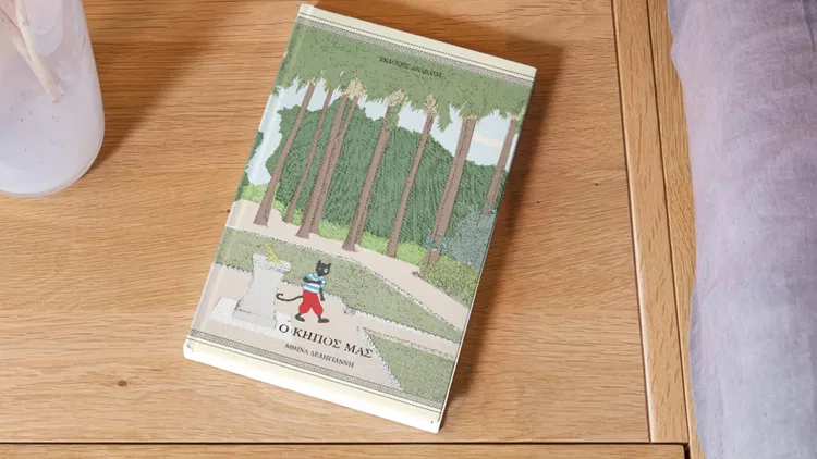 Ο Κήπος μας