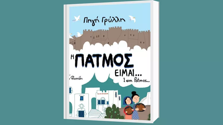 Η Πάτμος είμαι