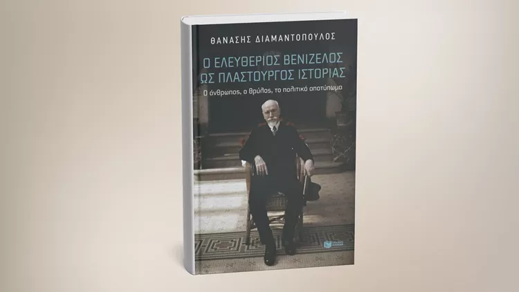 Ο Ελευθέριος Βενιζέλος ως πλαστουργός ιστορίας