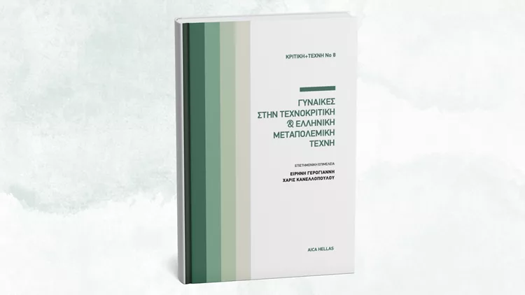 Γυναίκες στην τεχνοκριτική κι ελληνική μεταπολεμική τέχνη