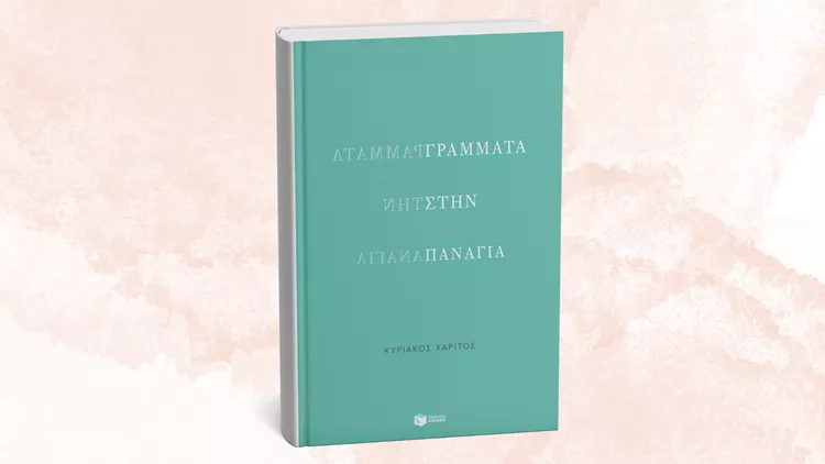 Γράμματα στην Παναγία