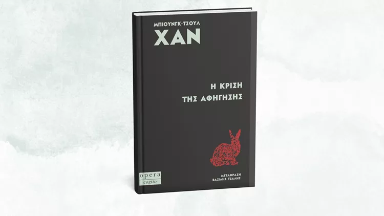 Η κρίση της αφήγησης