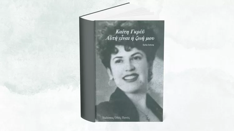 Καίτη Γκρέυ Αυτή είναι η ζωή μου
