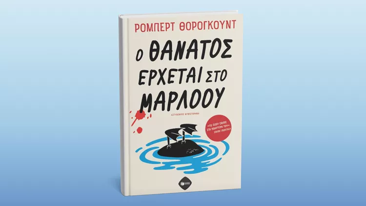 Ο θάνατος έρχεται στο Μάρλοου