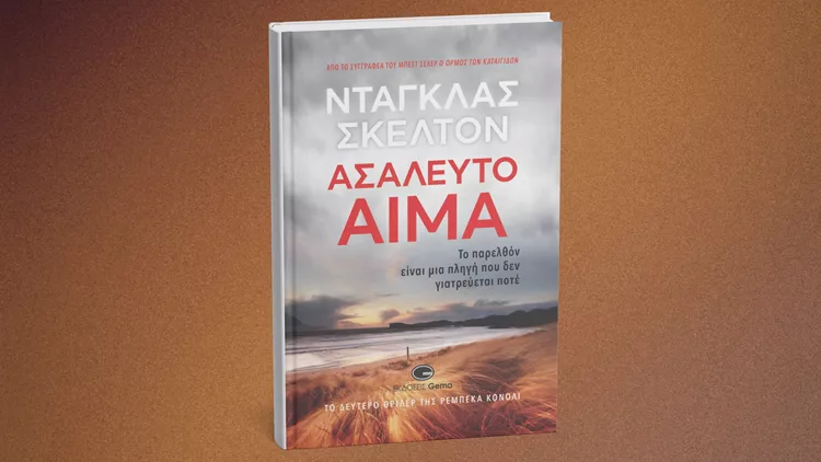 Ασάλευτο αίμα