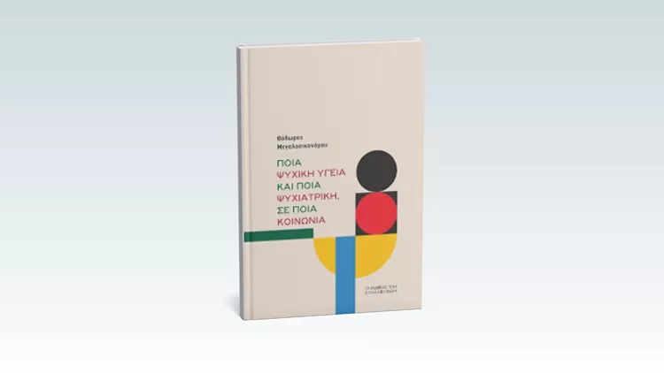 Ποια ψυχική υγεία και ποια ψυχιατρική, σε ποια κοινωνία