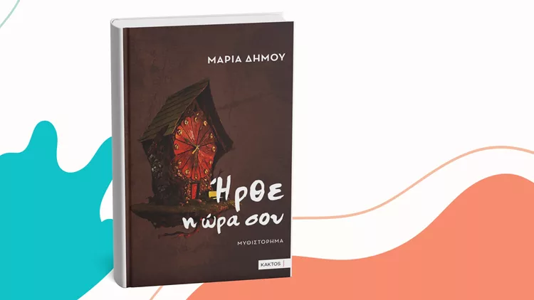 Ήρθε η ώρα σου