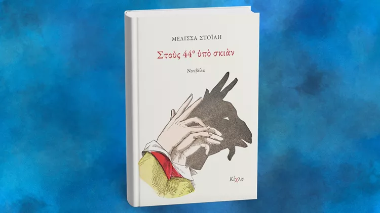 Στους 44ο υπό σκιάν