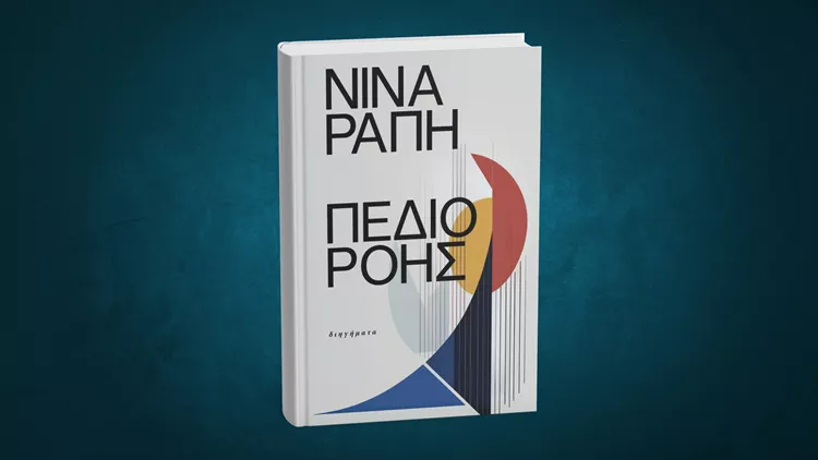 Πεδίο ροής