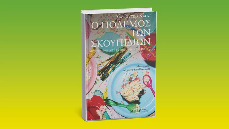 Ο πόλεμος των σκουπιδιών
