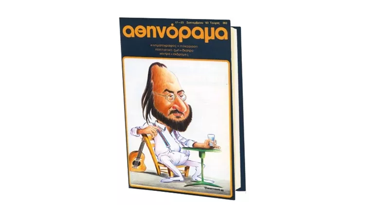 Σαββόπουλος τεύχος αθηνόραμα εξώφυλλο