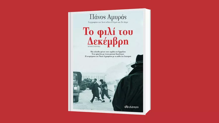 Νίκος Αγραφιώτης: «Φιλί του Δεκέμβρη»