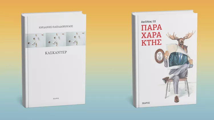 Νέα Ίκαρος
